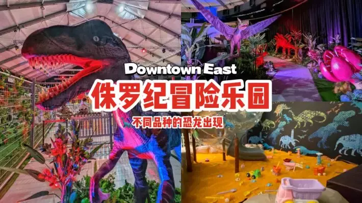 侏罗纪恐龙冒险乐园来到Downtown East🦖不同品种恐龙出现，还有丰富游乐设施，展出直到2月13日