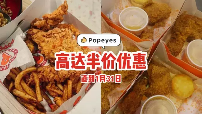 便宜吃薯条炸鸡😍Popeyes高达半价优惠+买一送一！仅限手机App点单使用，直到1月31日