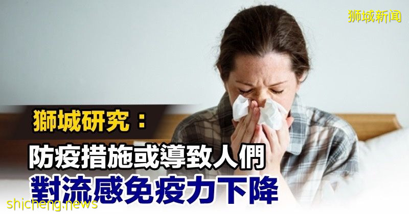 獅城研究：防疫措施或導致人們 對流感免疫力下降