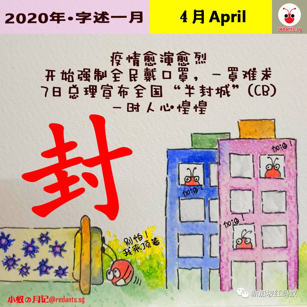 红蚂蚁选了12个字总结新加坡的2020年，你可还记得这一年狮城发生了哪些大事