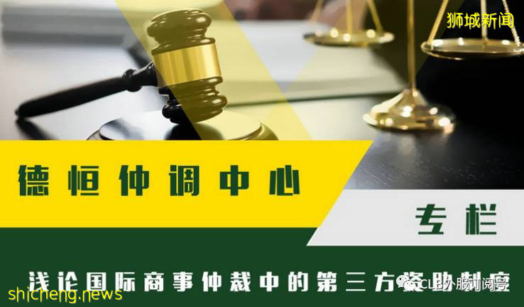 新加坡仲裁 21年6月28日起，律政部將把爲國際仲裁案推出的第三方資助框架擴展至國內仲裁案