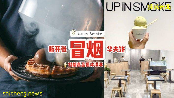 新开张冰淇淋店铺 Up In Smoke🍦新加坡首家“烟熏华夫饼”冰火两重撞出新火花💥 14种冰淇淋口味供选