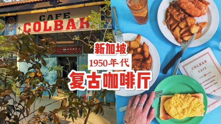 懷舊咖啡廳“Colbar”🍴 探“老”店1953年開業至今！新加坡隱秘的平價古老西餐廳