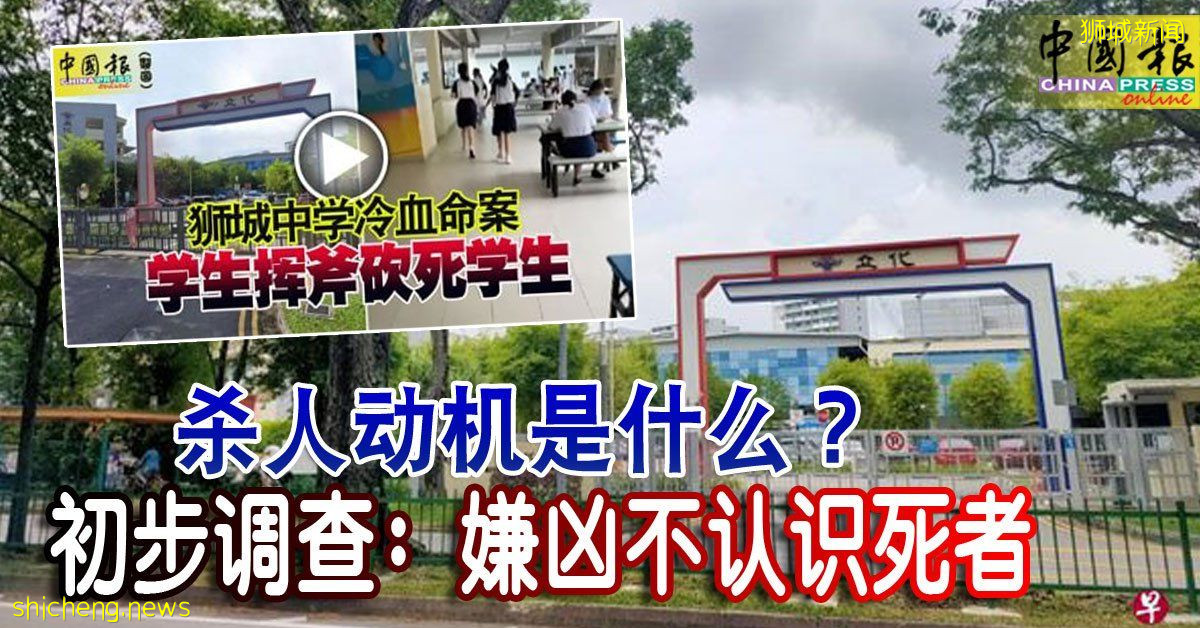 ◤狮城中学冷血命案◢ 杀人动机是什么？初步调查：嫌凶不认识死者