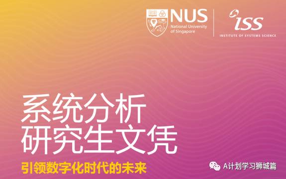 新加坡國立大學系統科學院—系統分析研究生文憑申請