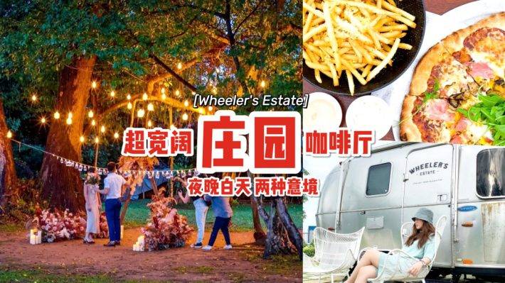 新加坡超大莊園咖啡廳“Wheeler's Estate”南洋複古風🤩 隱藏在城市裏的小綠洲！約會、聚餐、求婚絕佳地點✨