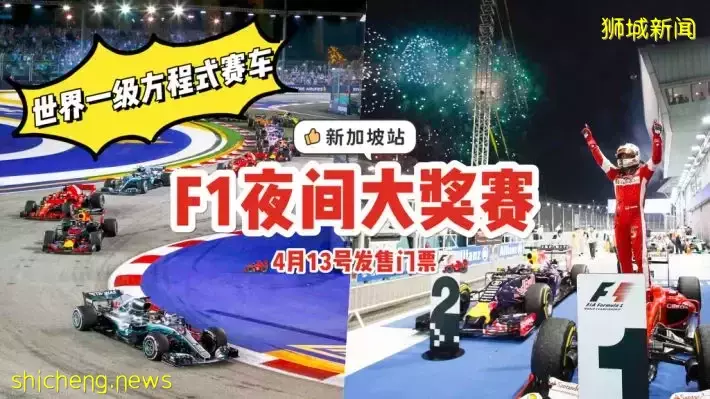 时隔两年后的漂移！F1大奖赛新加坡站4月13号开始售票🏎️ 门票价格仅从S$38起