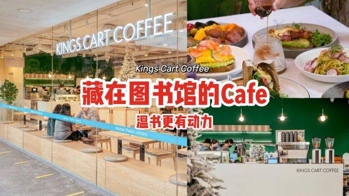 藏在碧山图书馆里的咖啡馆“Kings Cart Coffee Cafe”☕咖啡美食相伴、温书更有动力