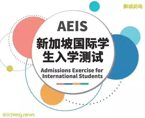 本年度新加坡AEIS考試，你報名了嗎