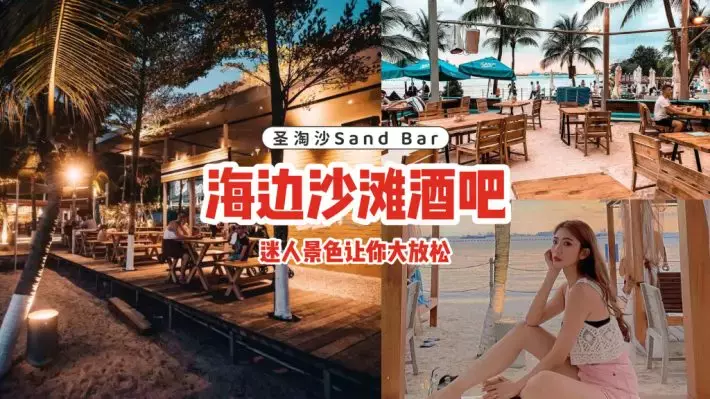 不用出国！圣淘沙Sand Bar沙滩酒吧🍺面朝大海，迷人海景+浪漫夜景让你放松一下🙌