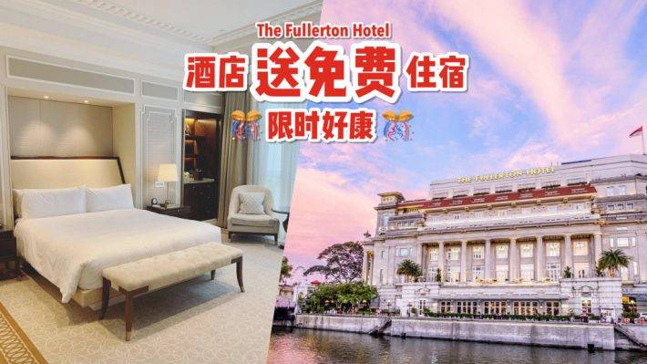 The Fullerton Hotel大优惠！酒店套房住宿免费送🔥 买一天送一天，限时好康！即日起至3月31日