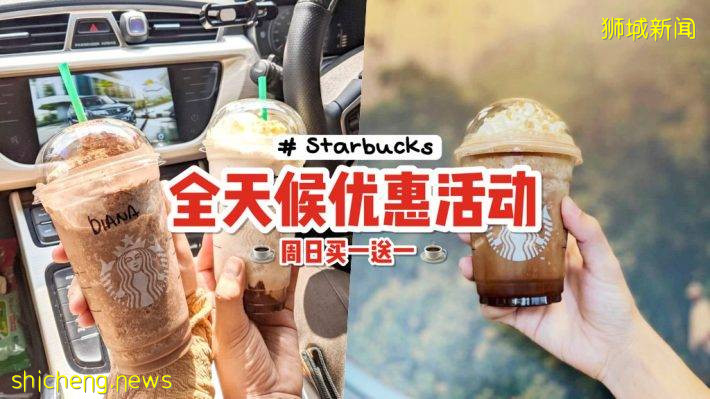 8月份首彈優惠☕️ 星巴克買一送一！即日起至8月6日，開啓全天優惠模式🎉 指定兩款巧克力飲料