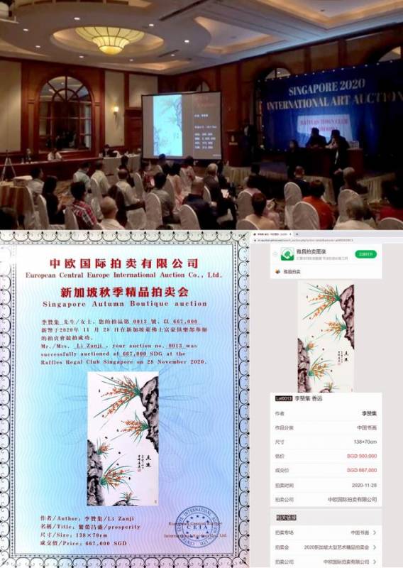 “2020新加坡大型艺术精品拍卖会”李赞集作品拍卖成交