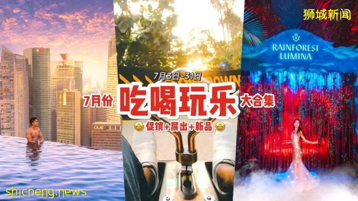 7月份吃喝玩乐攻略😎 夜间展出+经典炸鸡本月回归！户外休闲活动门票超低价🔥