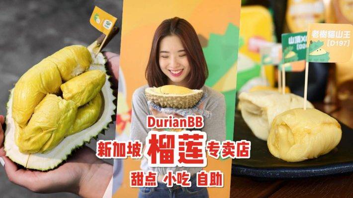 榴梿炸弹席卷而来🔥 DurianBB新加坡首家分店！名种榴梿吃到饱、甜点小吃全是榴梿