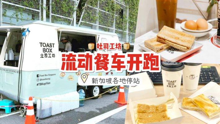 流動餐車環遊全島！吐司工坊Toast Box Kopi Van穿梭新加坡各個角落💥 輕松解決早午餐👍🏻