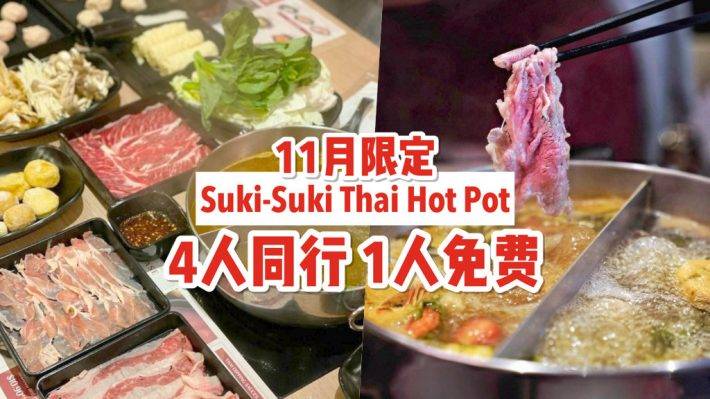 Suki Suki Thai Hot Pot清真泰式自助火锅🍲 S$17.90++高级食材任吃！11月限定，4人同行1人免费🆓