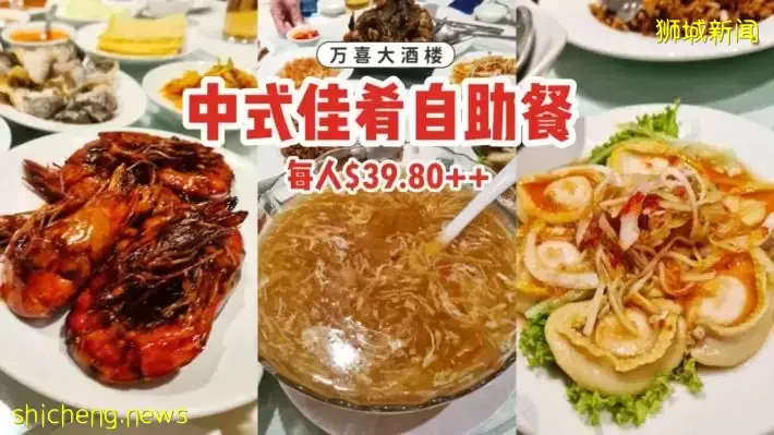 萬喜大酒樓自助餐每人$39.80++！超過40道中式佳肴，烤鴨、鮑魚、大蝦任你吃