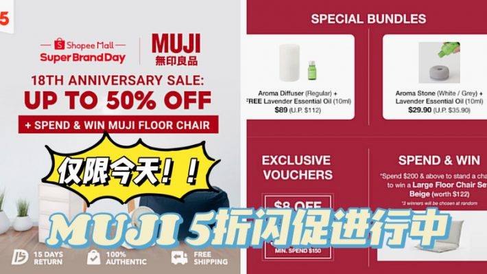 MUJI Shopee旗艦店正在進行周年大促活動！僅限4月21日一天！生活好物低至5折！還可以疊加使用Voucher，省上加省