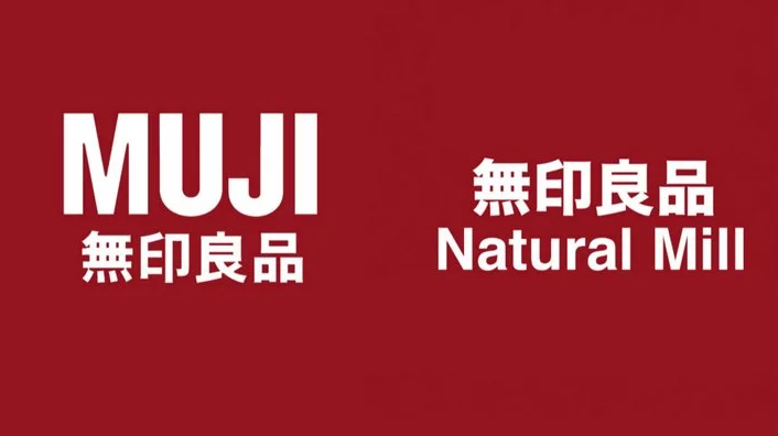 中国“山寨”无印良品胜诉　日本“正版”部分产品不能使用无印良品四字