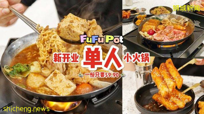 你一锅我一锅😎 FuFu pot一人食火锅开张优惠‼️ 韩式部队锅、胶原蛋白、臭豆腐等每锅只要S$9.90