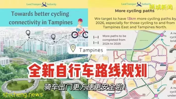 LTA计划在Tampines修建13km长自行车道，无缝连接Pasir Ris和Simei