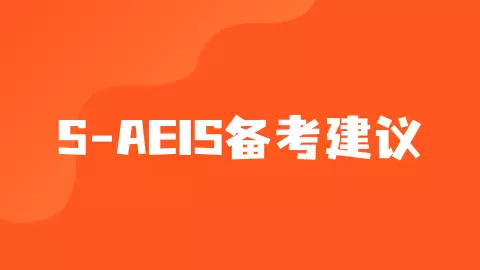 1月10號S AEIS報名開啓！最新報考細節你清楚嗎？考進新加坡政府學校真的很難嗎