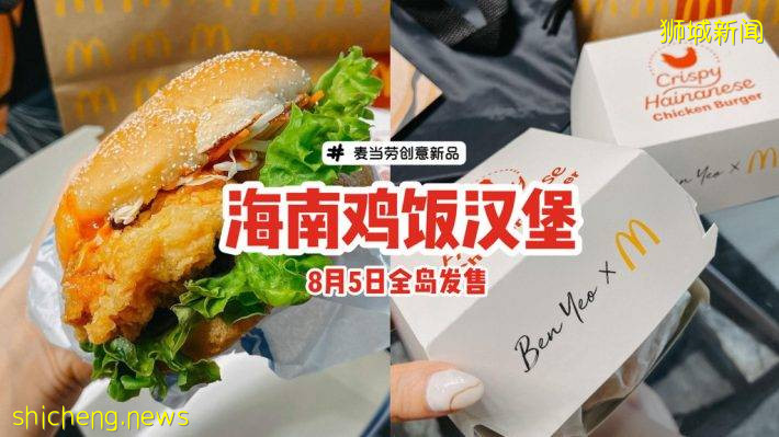 麦当劳最新创意之作“海南鸡饭汉堡”🍔3种灵魂酱汁搭配、本地独特风味，8月5日全岛发售