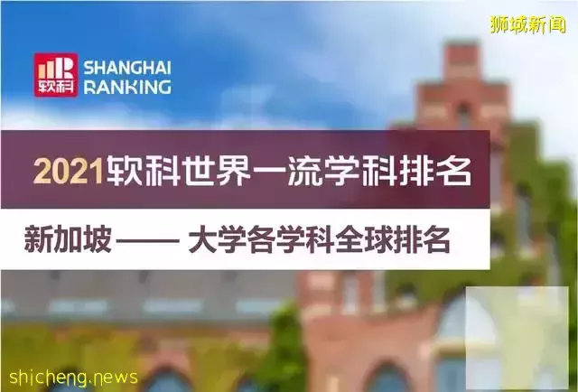 2021新加坡各学科排名及项目介绍