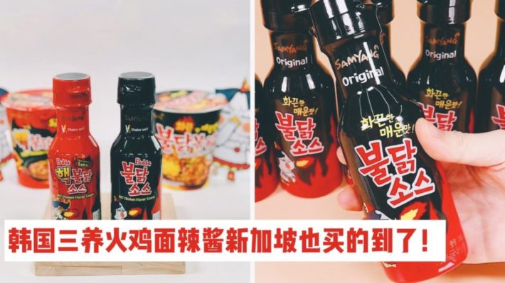 韩国三养(SAMYANG)香辣酱在新加坡开卖啦！