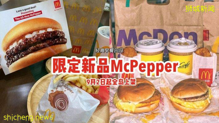 $5吃到麦当劳新品McPepper套餐🥳经典早餐Scrambled Egg Burger限时回归⏰9月2日起全岛上架