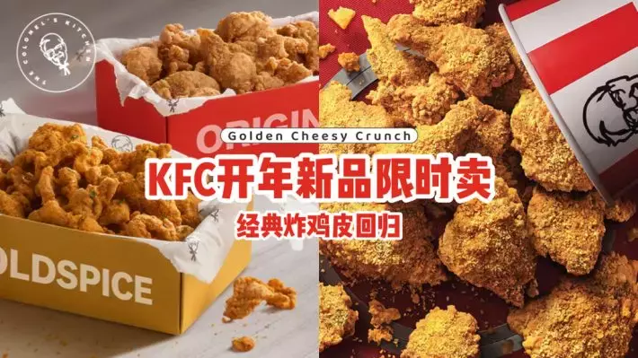 KFC新品Golden Cheesy Crunch限时售卖🤤还有经典炸鸡皮回归！参加新春淘金乐，有机会赢取金条和礼券🎁