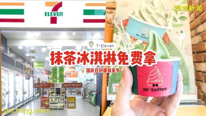 全民欢庆国庆日🇸🇬 7 Eleven送出免费抹茶冰淇淋🍵 无需任何消费，每人可兑换两份