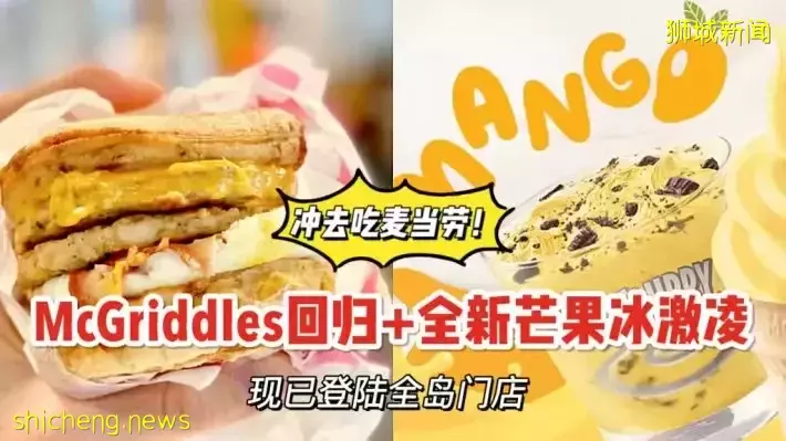 McGriddles回歸啦！還有全新芒果口味冰激淩！雙重驚喜，趕快去吃