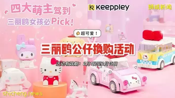 超萌的三麗鷗積木公仔換購活動！Hello Kitty、My Melody等人氣角色全覆蓋！FairPrice Xpress、Cheers參與活動