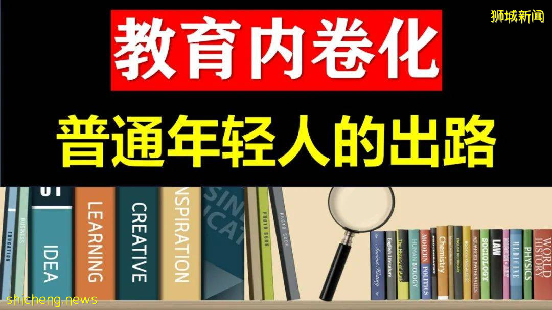 教育内卷化 普通年轻人的出路在哪？中国不同年龄层学生，新加坡的升学方案