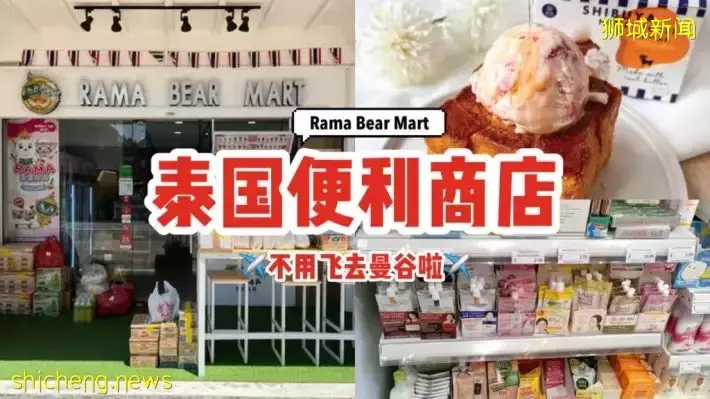 不用去到曼谷也能在Rama Bear Mart买到正版零食！泰国便利商店应有尽有，还有迷你Cafe