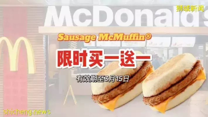 美味早餐Sausage McMuffin®限時買一送一！有效期至3月15日！沖鴨