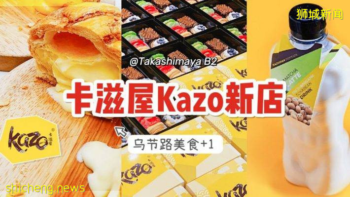 人气烘焙店卡滋屋Kazo，新店开到乌节路！人气芋泥蛋挞、吸睛猛男饮品必买