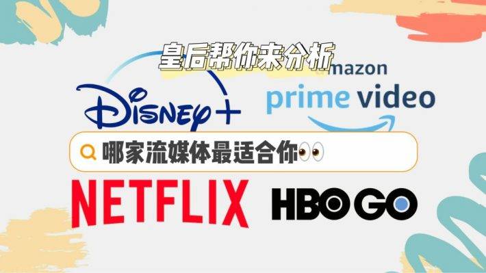 Disney+强势入驻新加坡！Disney+、 Netflix、Amazon Prime、HBO Go价格大对比！快来看看你适合选哪个