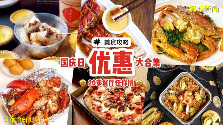 新加坡国庆日促销来袭💥 各家餐厅推出取餐外带+全岛外送优惠！限时好康万勿错过🎊