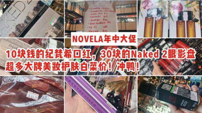 Novela年中大促直播总结帖 | 10块钱的Givenchy，30块的Dior/Amarni，超多大牌美妆护肤通通白菜价！姐妹们！冲鸭！