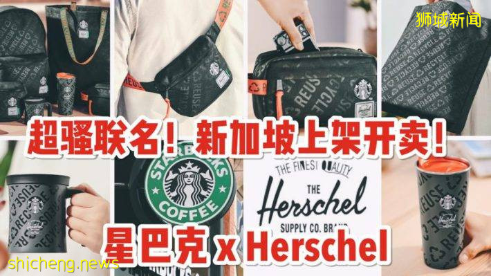 风骚联名！期待已久的星巴克 x Herschel 联名时尚环保精品终于来到新加坡了