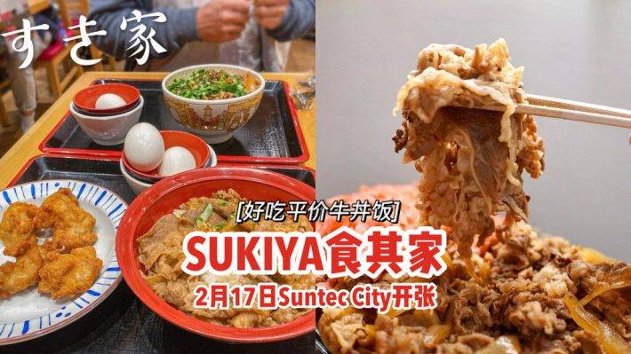 在Suntec City📌SUKIYA食其家首間分行2月17日開張🎊好吃平價牛丼飯一口入魂、圈粉無數🔥