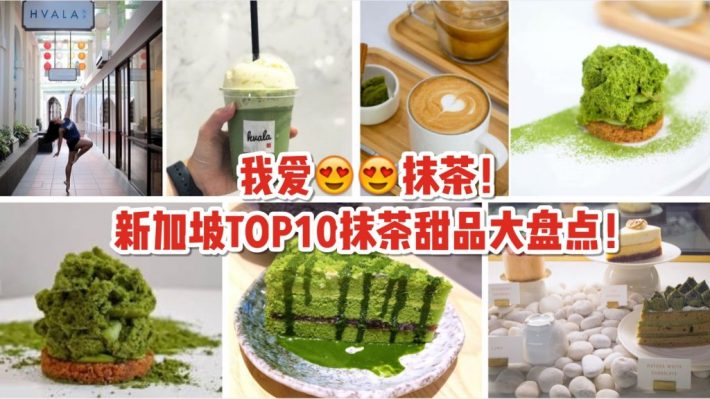 抹茶控清单！吐血盘点新加坡十佳抹茶甜品，按照清单一家家去打卡吧