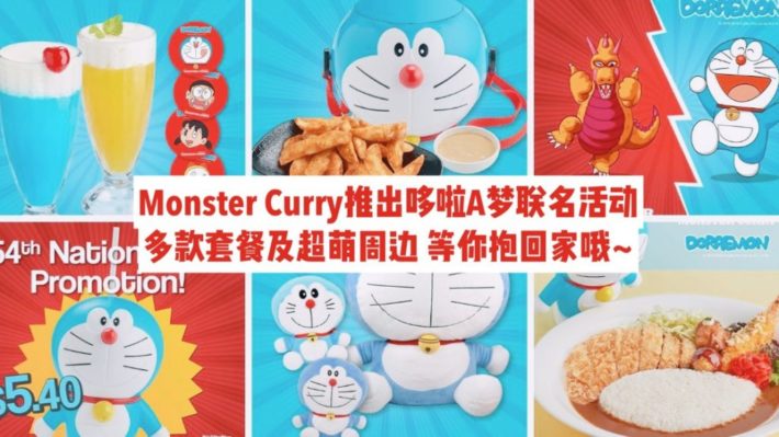 Monster Curry推出哆啦A梦限时联名套餐！还有多款萌萌哒蓝胖子周边等你带回家哦~