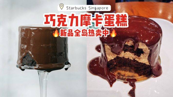 全岛热卖中🔥Starbucks新品巧克力摩卡蛋糕🍫瀑布巧克力酱倾泻而下，甜蜜暴击来袭✨