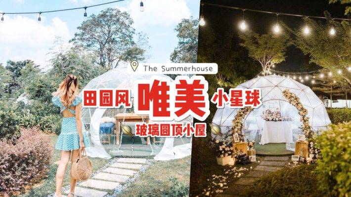 户外圆顶玻璃屋💖 The Summerhouse带你逃离喧嚣！闺蜜聚餐、浪漫约会、梦幻求婚都来这啦😎