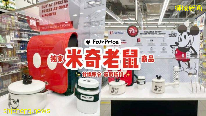 FairPrice推出联名商品😍 独家米奇老鼠系列家居用品，使用消费积分换取👏 可享高达72%的折扣优惠