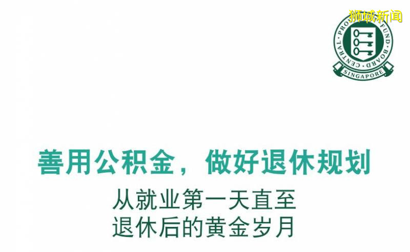 “我把在新加坡9年的公積金10萬新幣，全部用來買房！”這樣做對不對